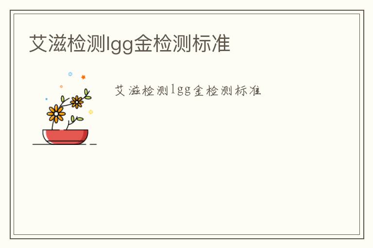 艾滋檢測lgg金檢測標(biāo)準(zhǔn)