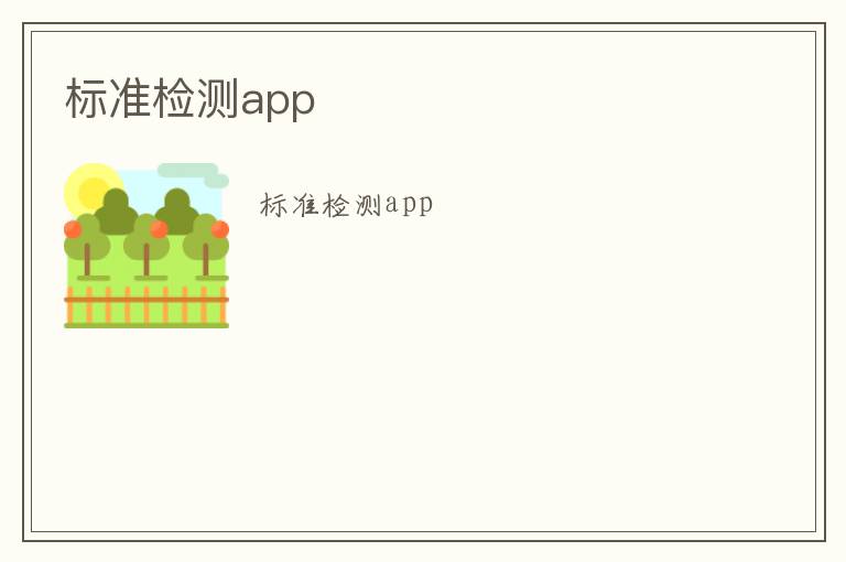 標準檢測app