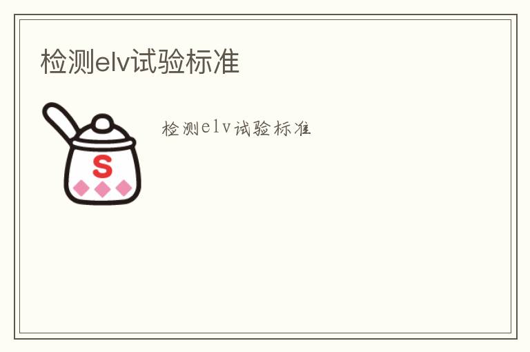 檢測(cè)elv試驗(yàn)標(biāo)準(zhǔn)