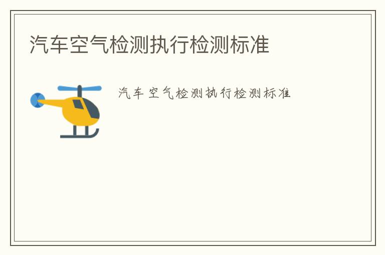 汽車空氣檢測(cè)執(zhí)行檢測(cè)標(biāo)準(zhǔn)