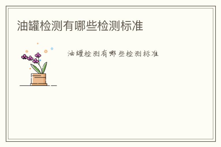 油罐檢測(cè)有哪些檢測(cè)標(biāo)準(zhǔn)