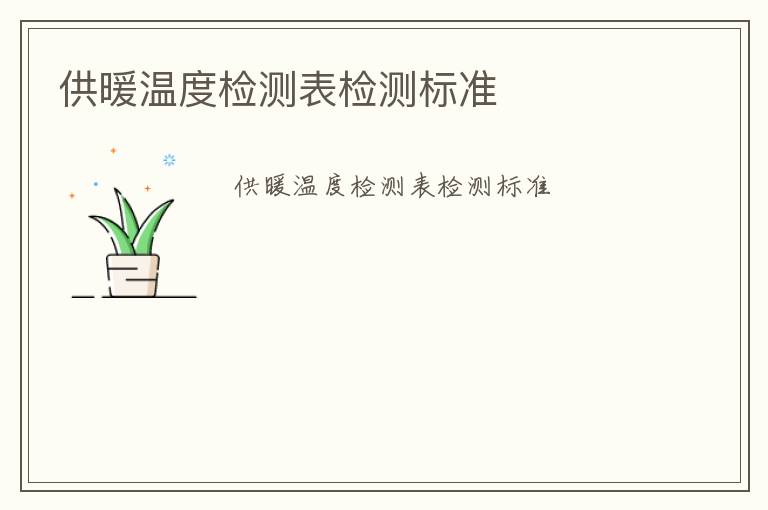 供暖溫度檢測表檢測標(biāo)準(zhǔn)