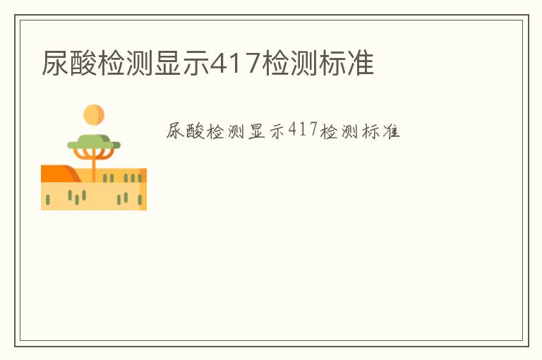 尿酸檢測顯示417檢測標(biāo)準(zhǔn)