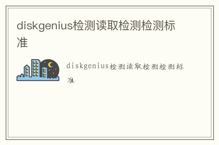 diskgenius檢測讀取檢測檢測標準