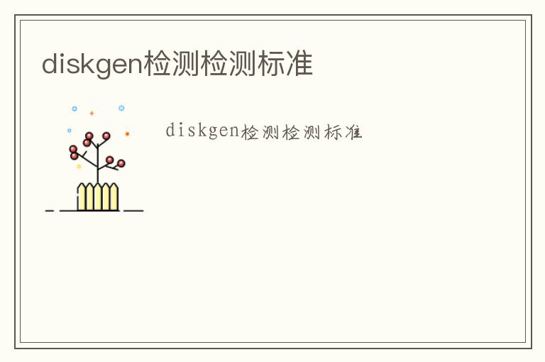 diskgen檢測檢測標準