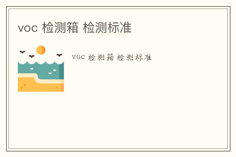 voc 檢測箱 檢測標準