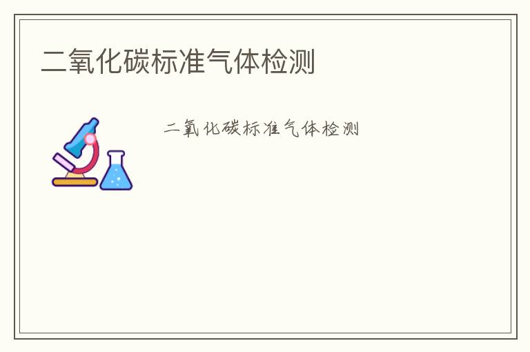 二氧化碳標(biāo)準(zhǔn)氣體檢測