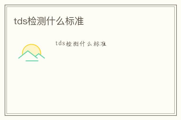 tds檢測(cè)什么標(biāo)準(zhǔn)
