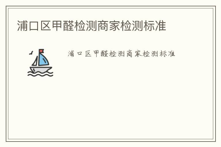 浦口區甲醛檢測商家檢測標準