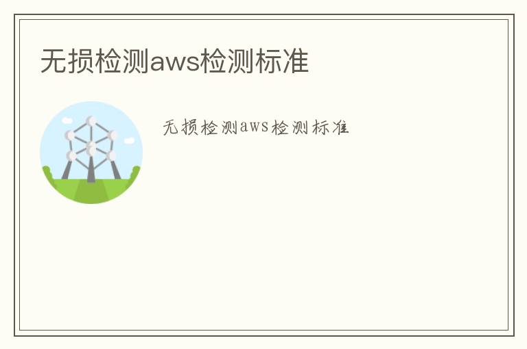 無損檢測aws檢測標(biāo)準(zhǔn)