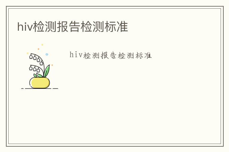 hiv檢測報告檢測標準