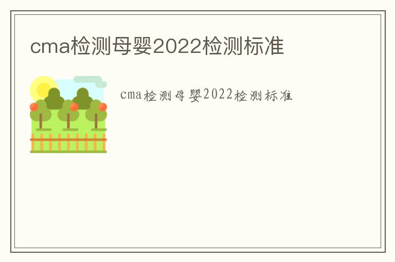 cma檢測母嬰2022檢測標準