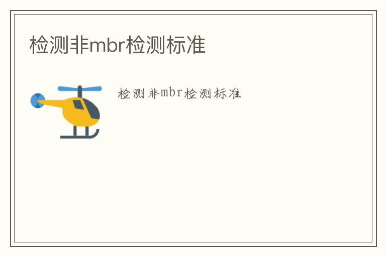 檢測(cè)非mbr檢測(cè)標(biāo)準(zhǔn)