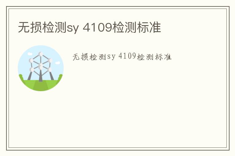 無損檢測sy 4109檢測標準