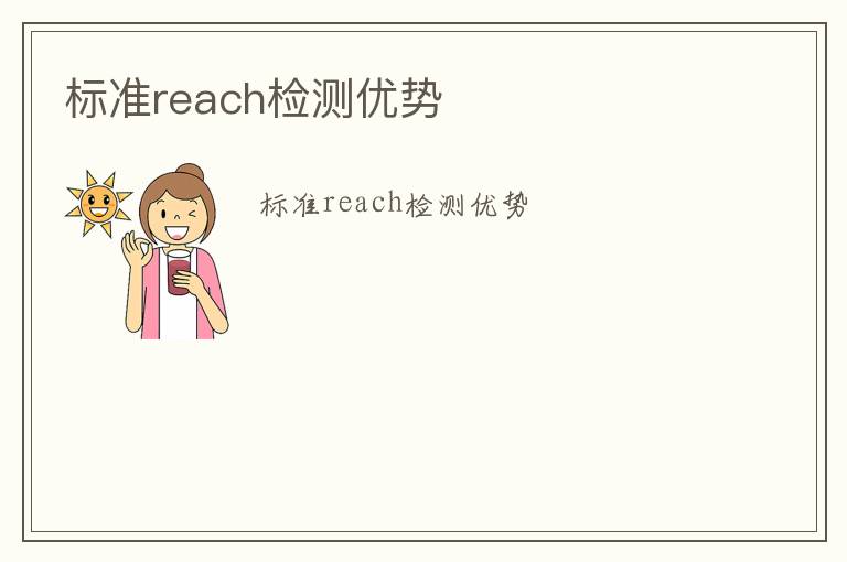 標準reach檢測優勢