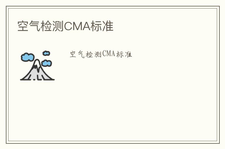 空氣檢測CMA標準