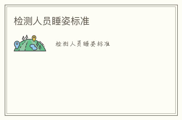 檢測(cè)人員睡姿標(biāo)準(zhǔn)