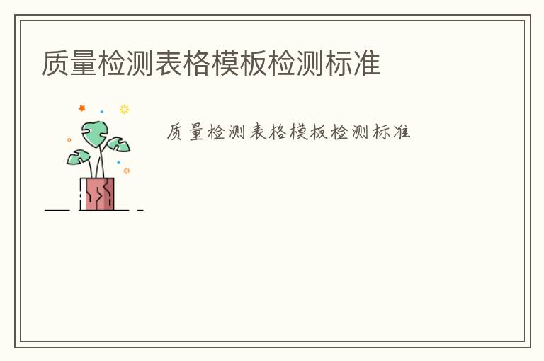 質(zhì)量檢測(cè)表格模板檢測(cè)標(biāo)準(zhǔn)