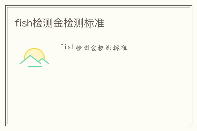 fish檢測金檢測標準