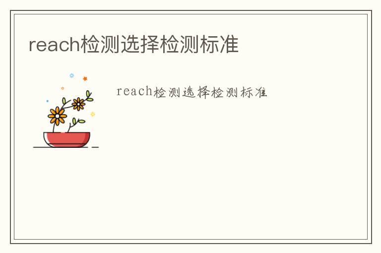 reach檢測(cè)選擇檢測(cè)標(biāo)準(zhǔn)