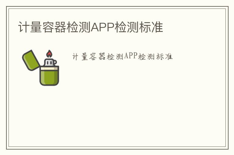 計量容器檢測APP檢測標準