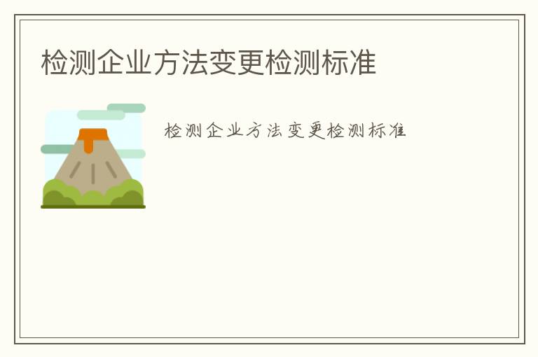 檢測企業方法變更檢測標準