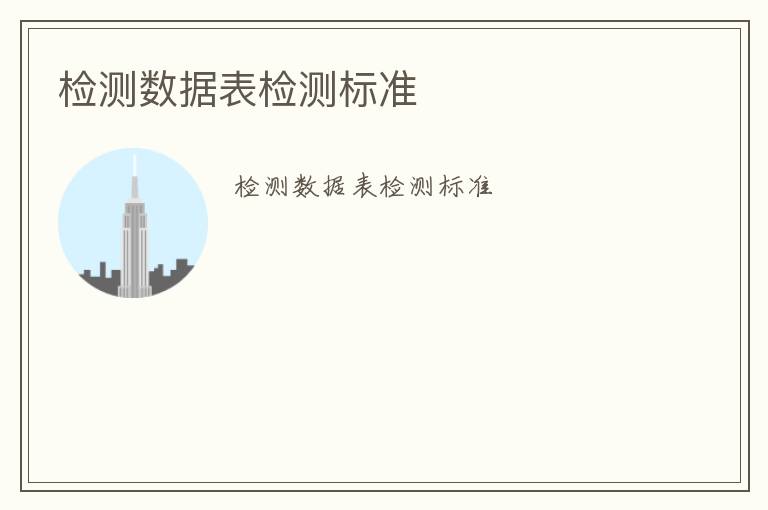 檢測數(shù)據(jù)表檢測標(biāo)準(zhǔn)