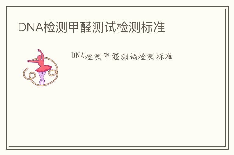 DNA檢測甲醛測試檢測標準