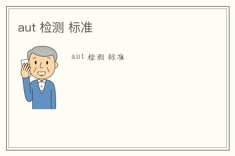 aut 檢測(cè) 標(biāo)準(zhǔn)