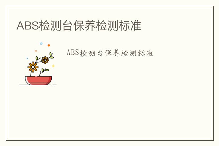 ABS檢測臺保養(yǎng)檢測標(biāo)準(zhǔn)