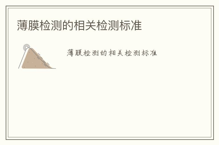 薄膜檢測的相關(guān)檢測標(biāo)準(zhǔn)