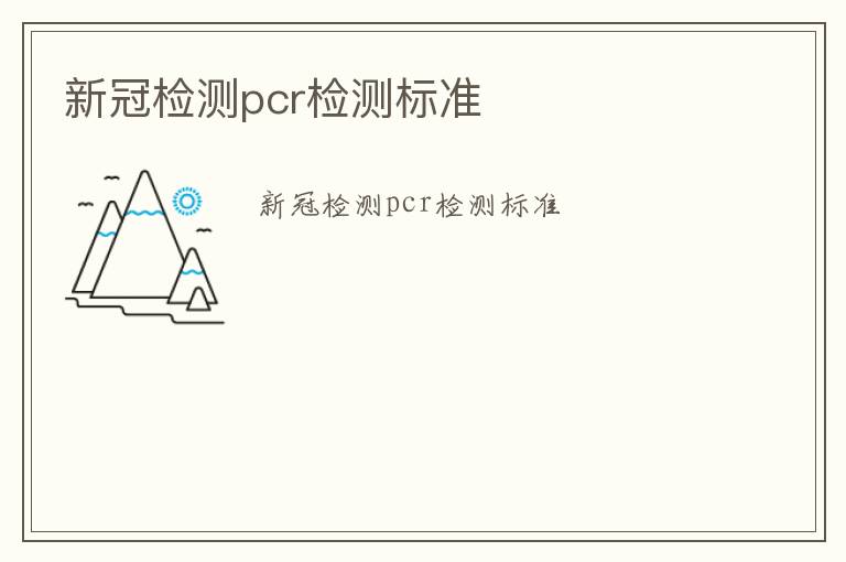 新冠檢測pcr檢測標準