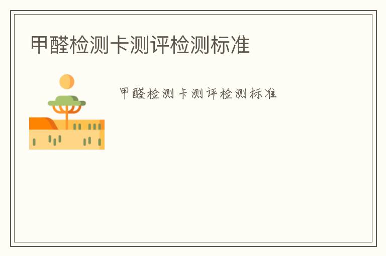 甲醛檢測卡測評(píng)檢測標(biāo)準(zhǔn)