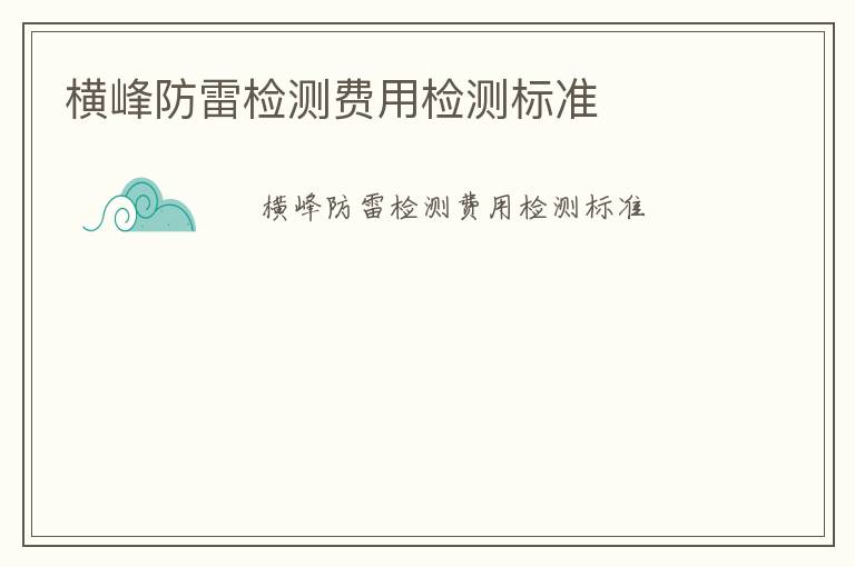 橫峰防雷檢測費用檢測標準