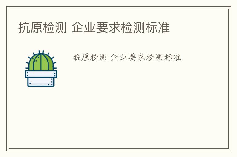 抗原檢測 企業要求檢測標準