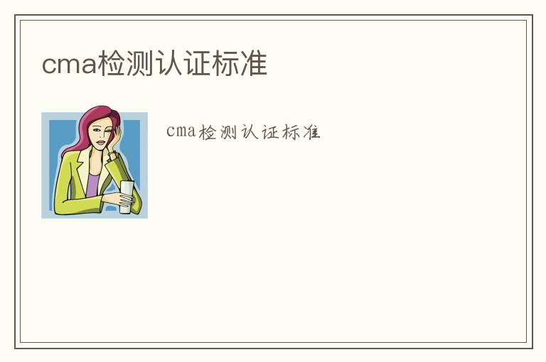 cma檢測認證標準