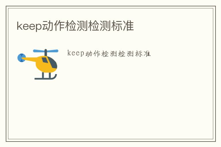 keep動(dòng)作檢測(cè)檢測(cè)標(biāo)準(zhǔn)