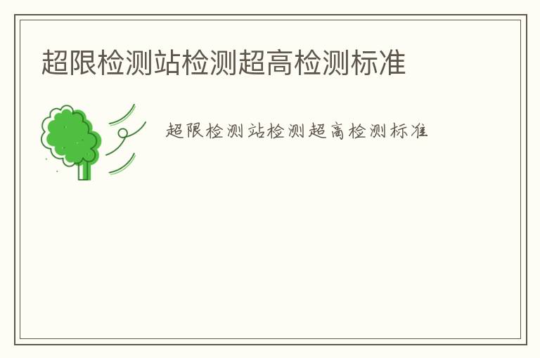 超限檢測站檢測超高檢測標(biāo)準(zhǔn)