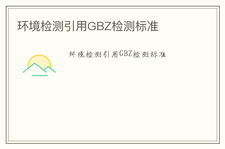 環境檢測引用GBZ檢測標準