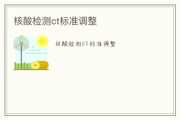 核酸檢測(cè)ct標(biāo)準(zhǔn)調(diào)整