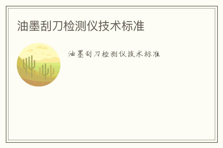 油墨刮刀檢測儀技術(shù)標(biāo)準(zhǔn)