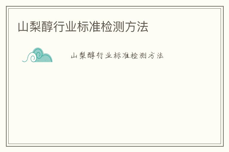 山梨醇行業標準檢測方法