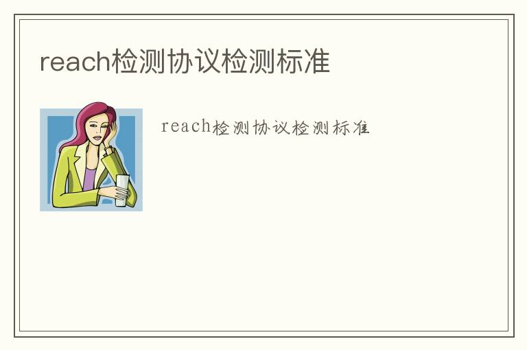 reach檢測協議檢測標準