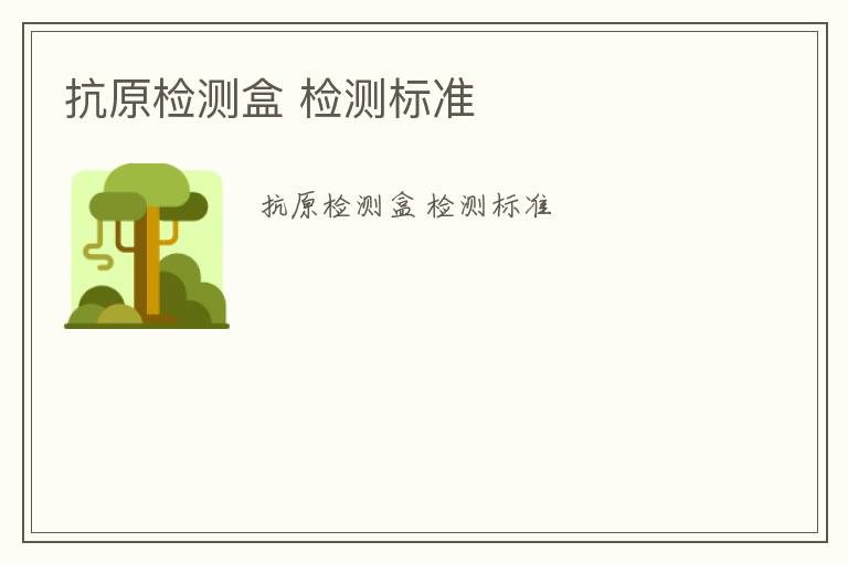 抗原檢測(cè)盒 檢測(cè)標(biāo)準(zhǔn)