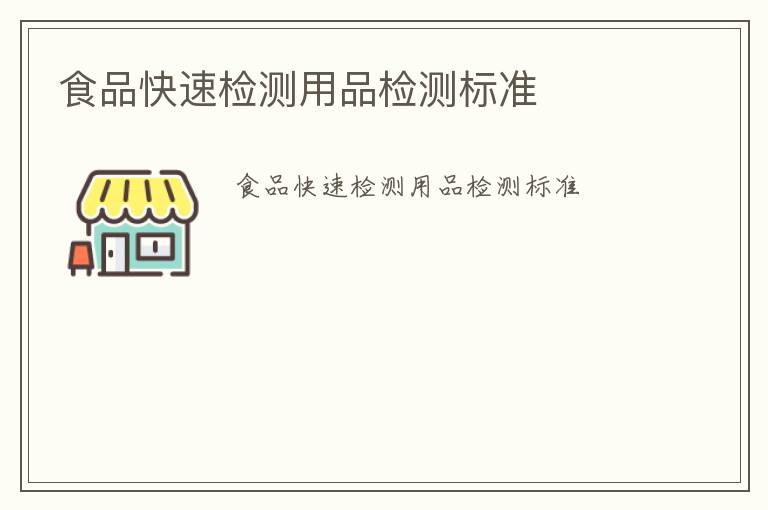 食品快速檢測用品檢測標準