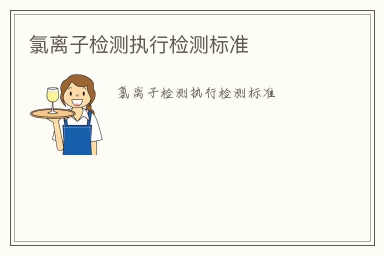 氯離子檢測(cè)執(zhí)行檢測(cè)標(biāo)準(zhǔn)