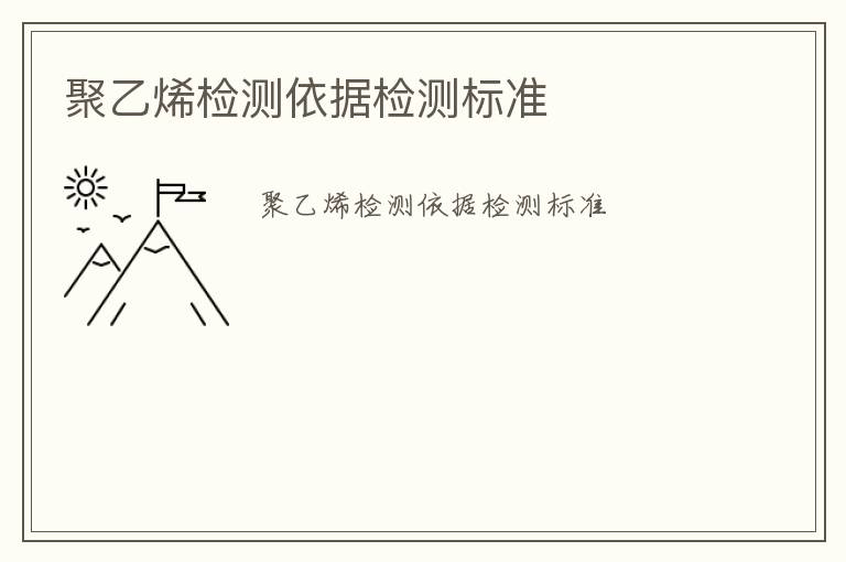 聚乙烯檢測依據(jù)檢測標準