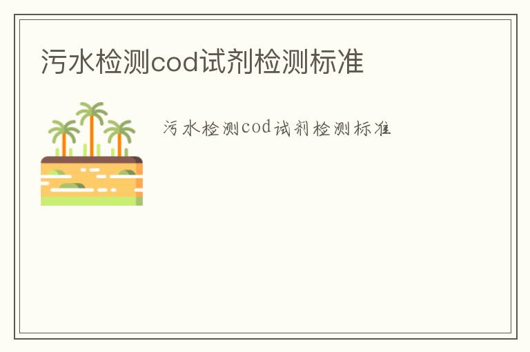 污水檢測cod試劑檢測標準