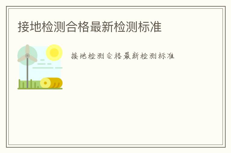 接地檢測合格最新檢測標(biāo)準(zhǔn)