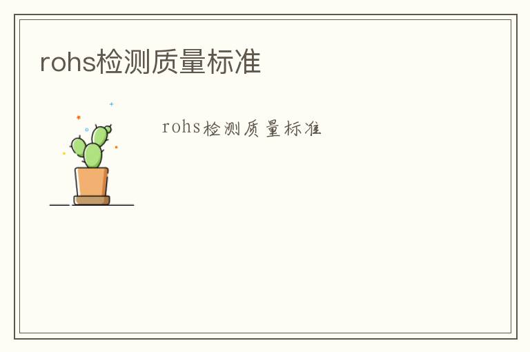 rohs檢測質量標準